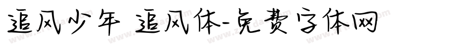 追风少年 追风体字体转换